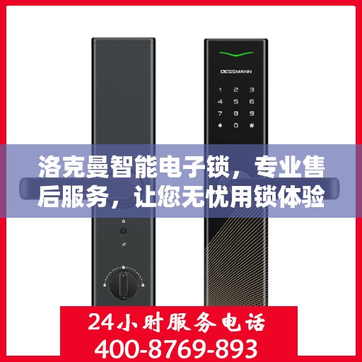 洛克曼智能电子锁，专业售后服务，让您无忧用锁体验