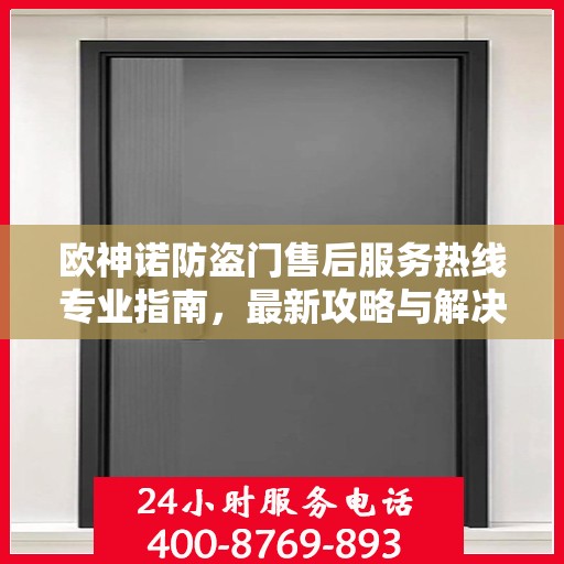 欧神诺防盗门售后服务热线专业指南，最新攻略与解决方案