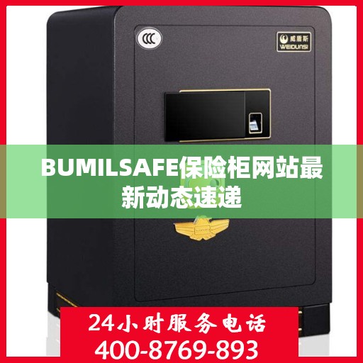 BUMILSAFE保险柜网站最新动态速递