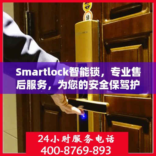 Smartlock智能锁，专业售后服务，为您的安全保驾护航