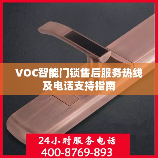 VOC智能门锁售后服务热线及电话支持指南