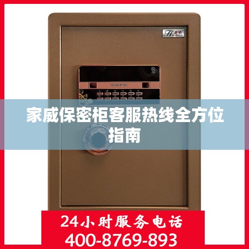家威保密柜客服热线全方位指南