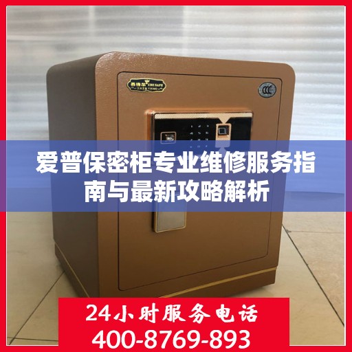 爱普保密柜专业维修服务指南与最新攻略解析