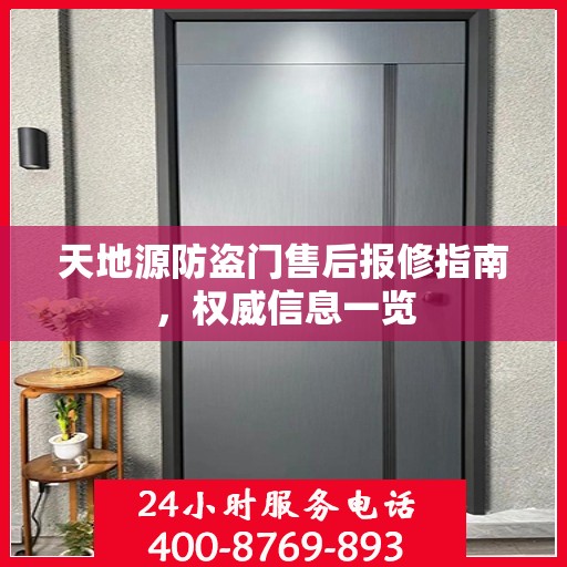 天地源防盗门售后报修指南，权威信息一览
