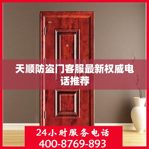 天顺防盗门客服最新权威电话推荐