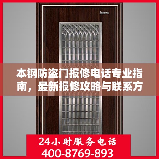 本钢防盗门报修电话专业指南，最新报修攻略与联系方式