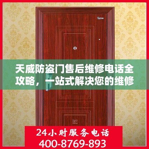 天威防盗门售后维修电话全攻略，一站式解决您的维修需求