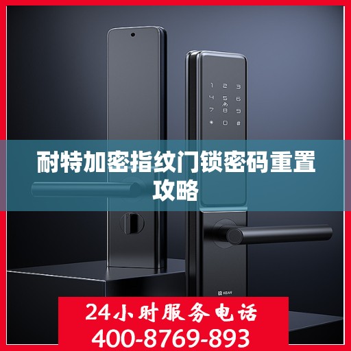 耐特加密指纹门锁密码重置攻略