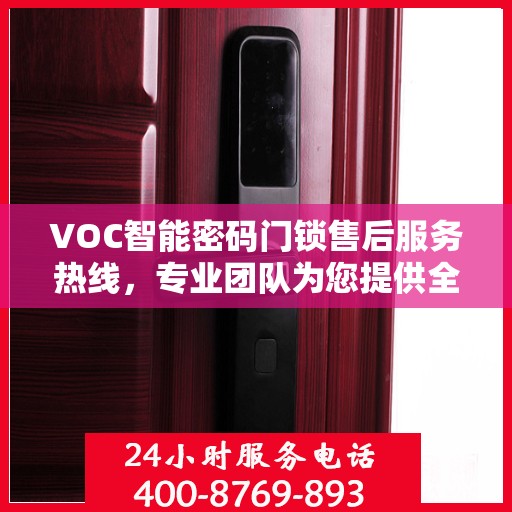 VOC智能密码门锁售后服务热线，专业团队为您提供全方位服务保障！
