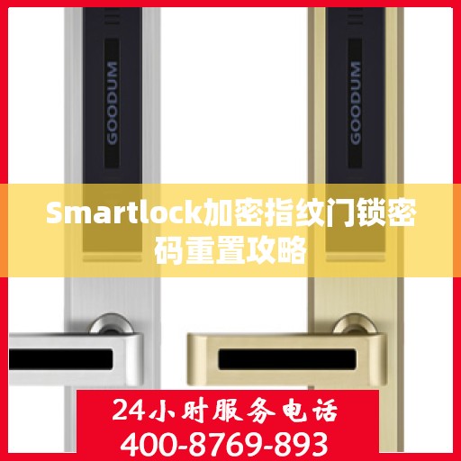 Smartlock加密指纹门锁密码重置攻略