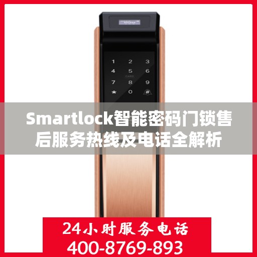 Smartlock智能密码门锁售后服务热线及电话全解析