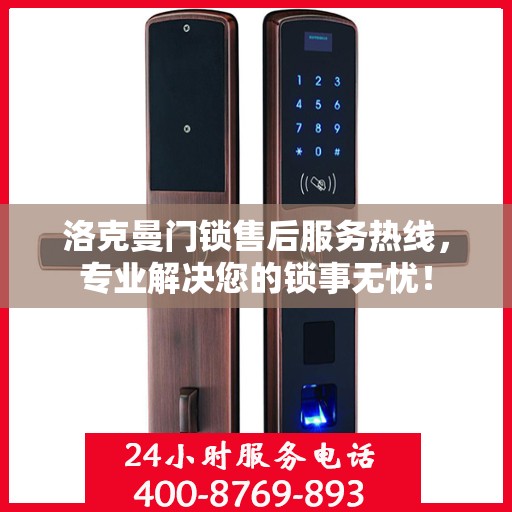 洛克曼门锁售后服务热线，专业解决您的锁事无忧！