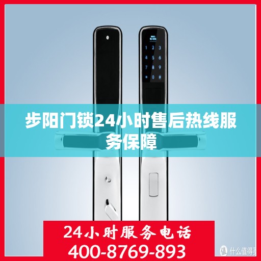 步阳门锁24小时售后热线服务保障
