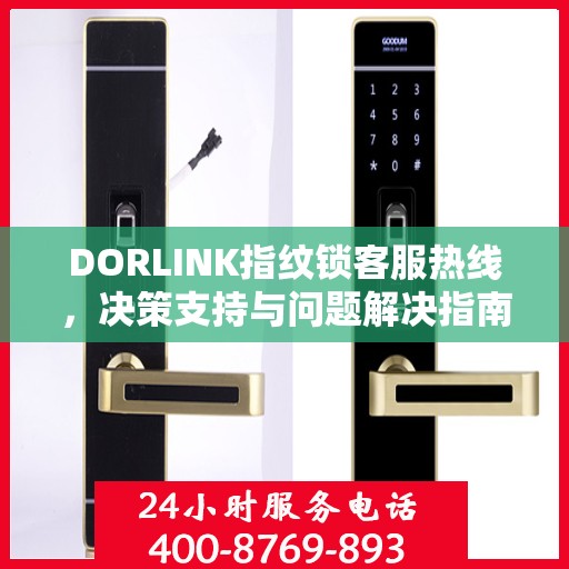 DORLINK指纹锁客服热线，决策支持与问题解决指南