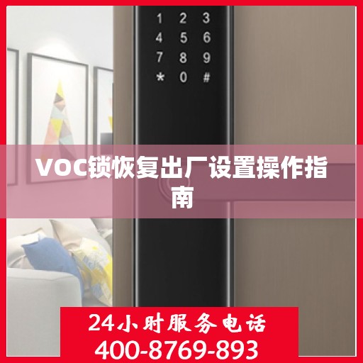 VOC锁恢复出厂设置操作指南