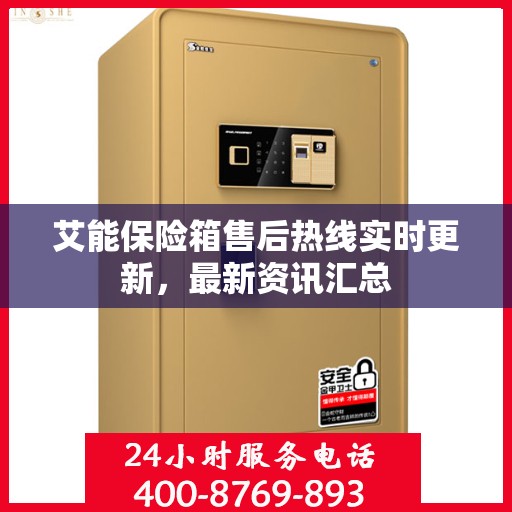艾能保险箱售后热线实时更新，最新资讯汇总