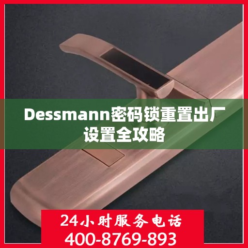 Dessmann密码锁重置出厂设置全攻略