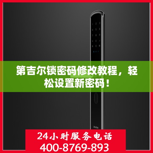 第吉尔锁密码修改教程，轻松设置新密码！