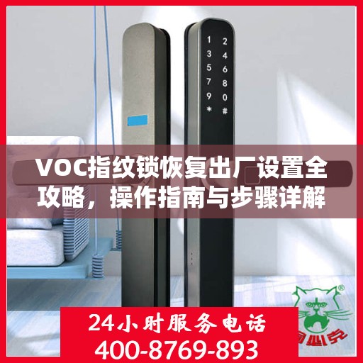 VOC指纹锁恢复出厂设置全攻略，操作指南与步骤详解