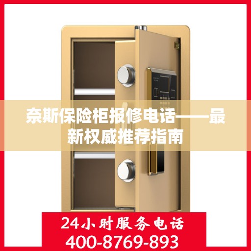 奈斯保险柜报修电话——最新权威推荐指南