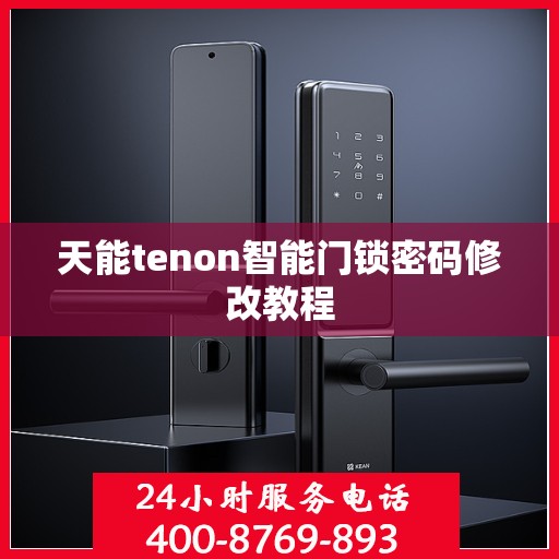天能tenon智能门锁密码修改教程