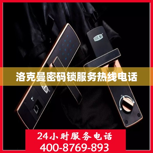 洛克曼密码锁服务热线电话