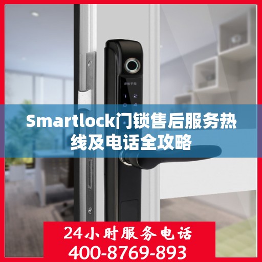 Smartlock门锁售后服务热线及电话全攻略
