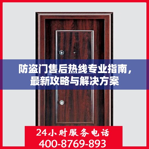 防盗门售后热线专业指南，最新攻略与解决方案