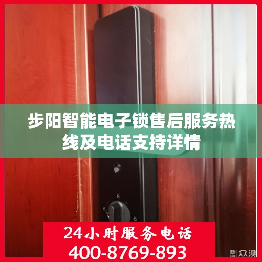 步阳智能电子锁售后服务热线及电话支持详情