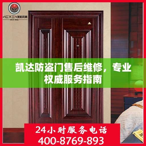 凯达防盗门售后维修，专业权威服务指南