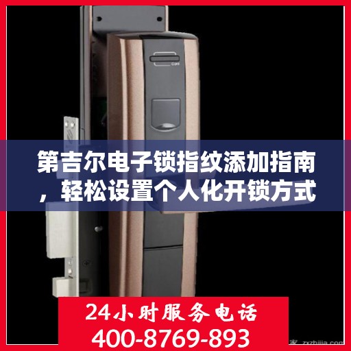 第吉尔电子锁指纹添加指南，轻松设置个人化开锁方式