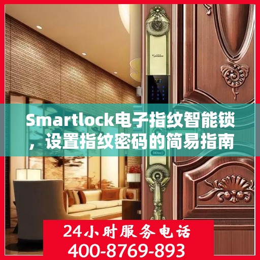 Smartlock电子指纹智能锁，设置指纹密码的简易指南