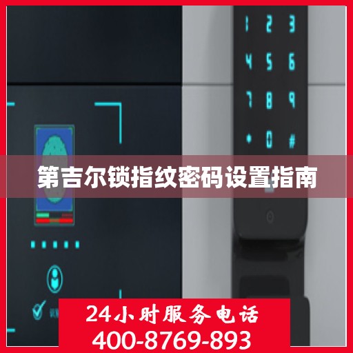 第吉尔锁指纹密码设置指南