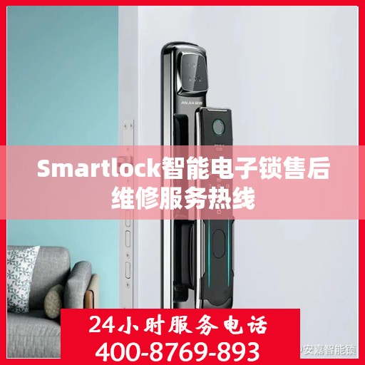 Smartlock智能电子锁售后维修服务热线