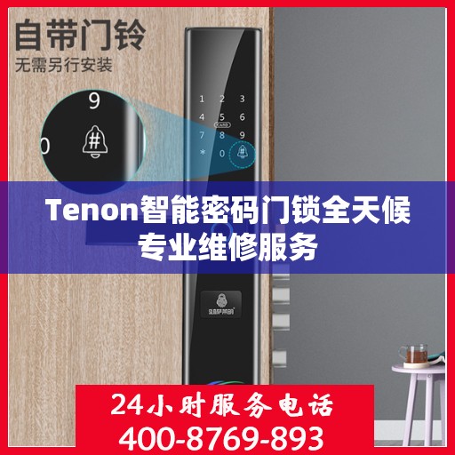 Tenon智能密码门锁全天候专业维修服务