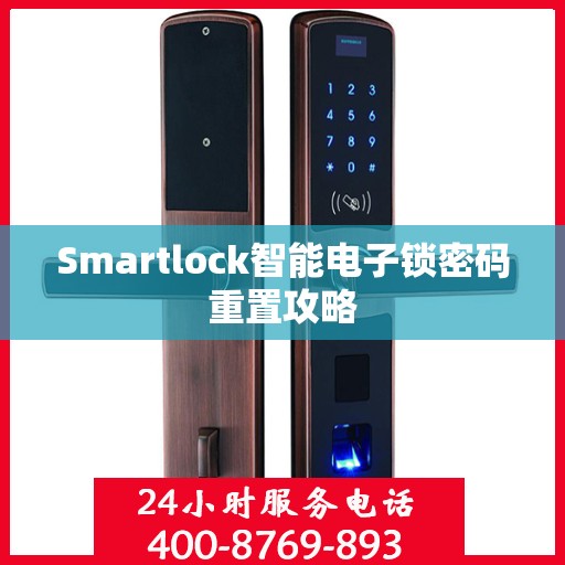 Smartlock智能电子锁密码重置攻略