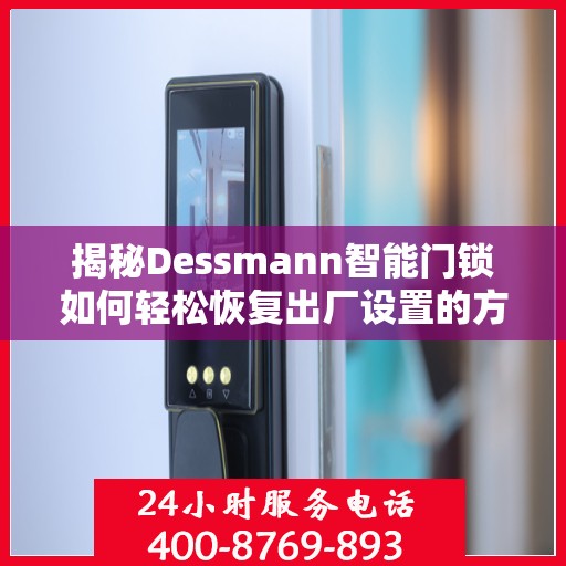 揭秘Dessmann智能门锁如何轻松恢复出厂设置的方法