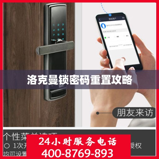 洛克曼锁密码重置攻略