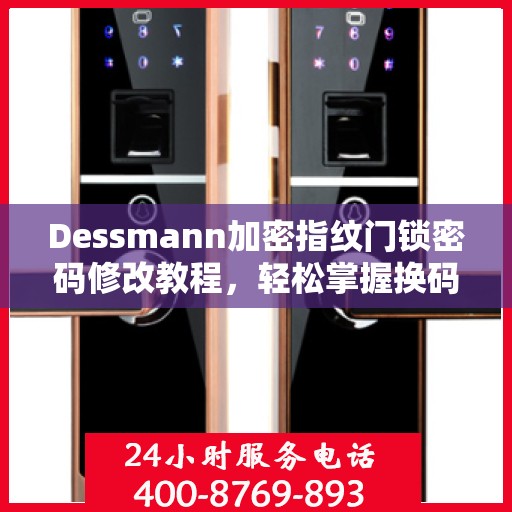 Dessmann加密指纹门锁密码修改教程，轻松掌握换码技巧