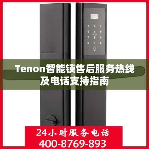 Tenon智能锁售后服务热线及电话支持指南