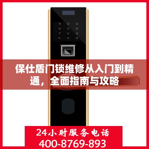 保仕盾门锁维修从入门到精通，全面指南与攻略