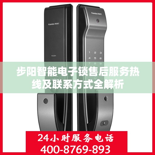 步阳智能电子锁售后服务热线及联系方式全解析