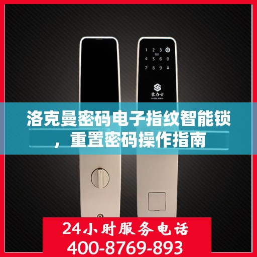 洛克曼密码电子指纹智能锁，重置密码操作指南