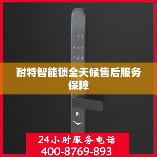 耐特智能锁全天候售后服务保障