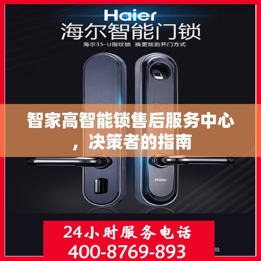 智家高智能锁售后服务中心，决策者的指南