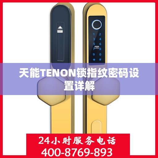 天能TENON锁指纹密码设置详解