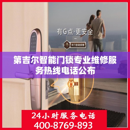第吉尔智能门锁专业维修服务热线电话公布