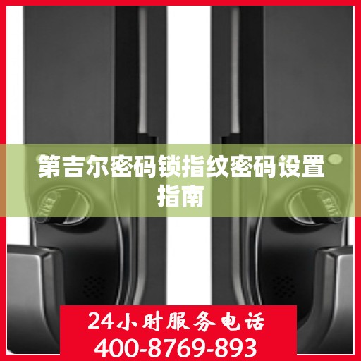 第吉尔密码锁指纹密码设置指南