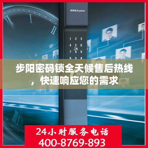 步阳密码锁全天候售后热线，快速响应您的需求