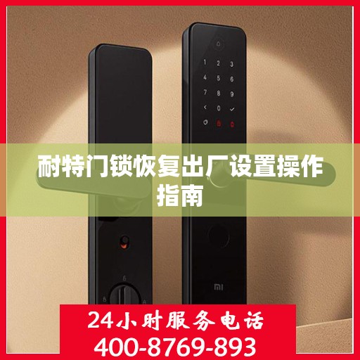 耐特门锁恢复出厂设置操作指南